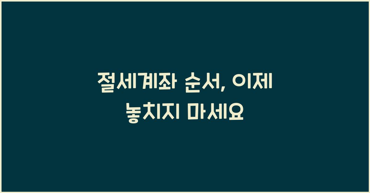 절세계좌 순서