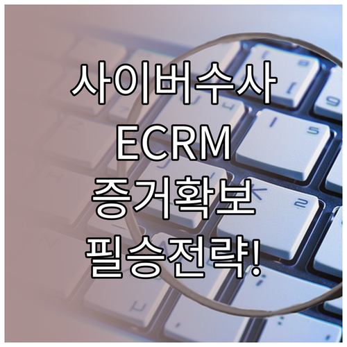 경찰청 사이버수사국 ECRM 활용법 ..