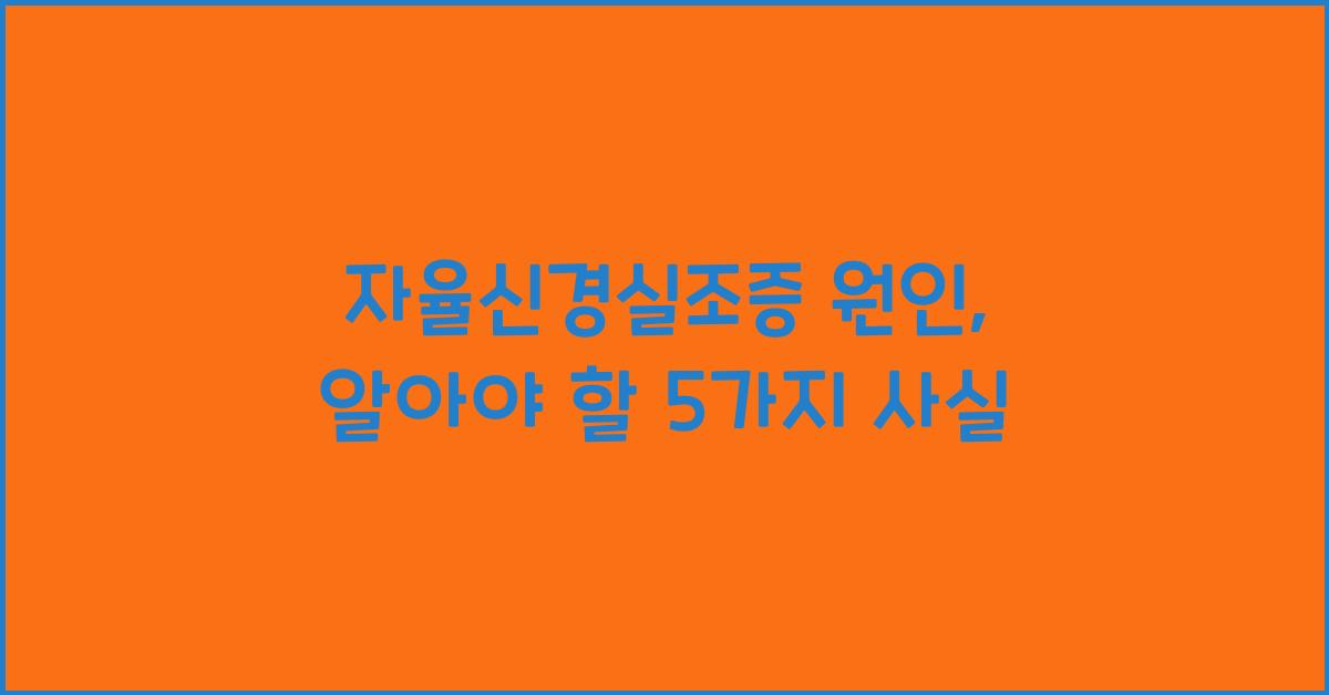 자율신경실조증 원인