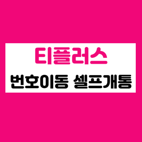 티플러스 번호이동