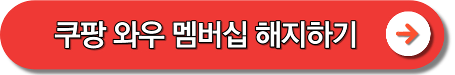 쿠팡 와우 회원 월회비 멤버십 해지 탈퇴