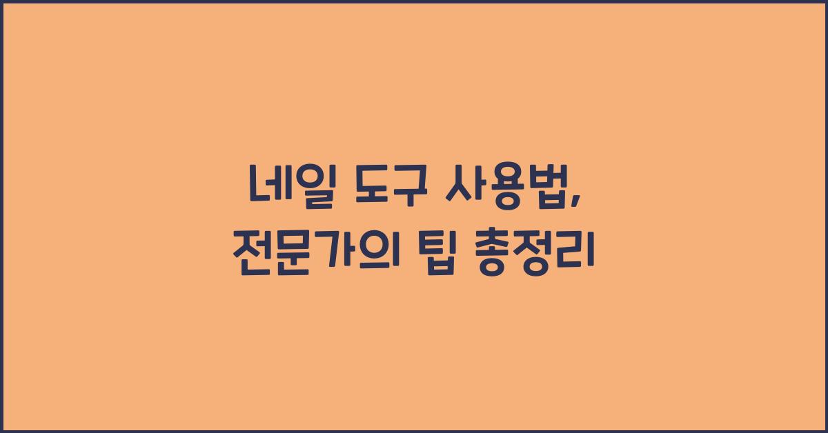 네일 도구 사용법