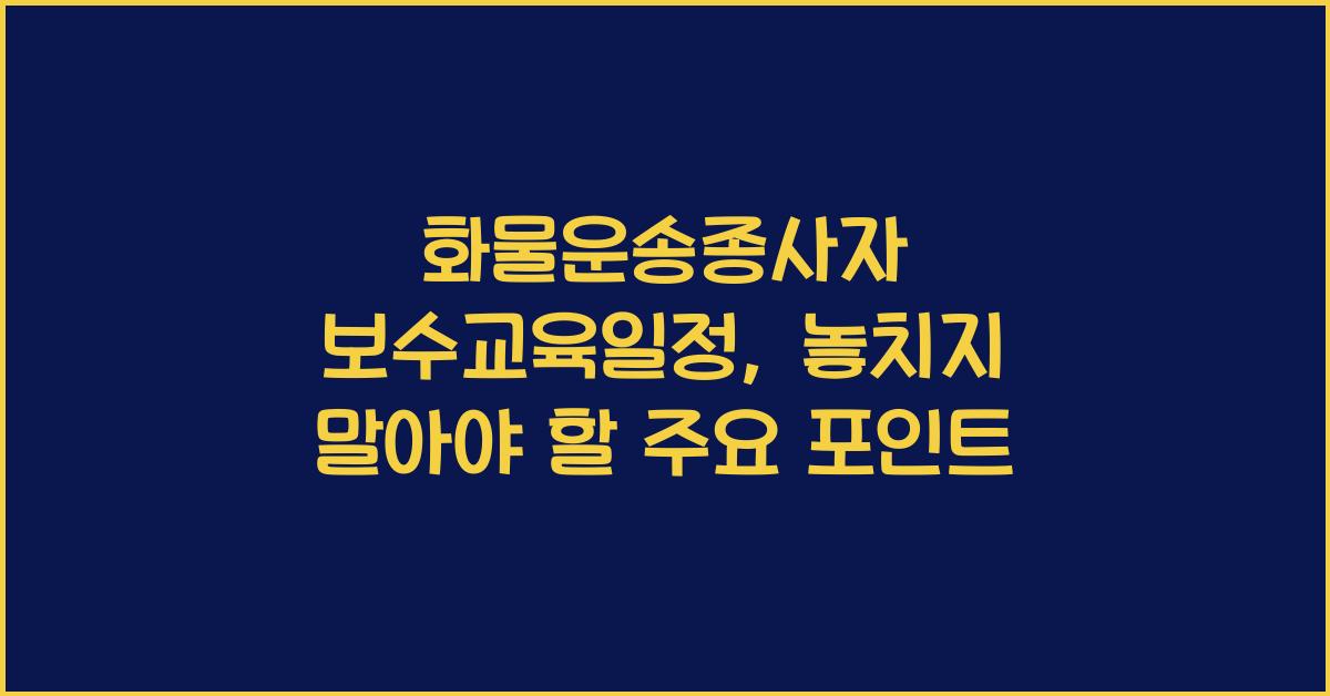 화물운송종사자 보수교육일정