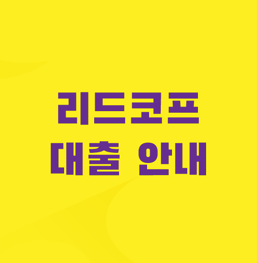 리드코프-대출