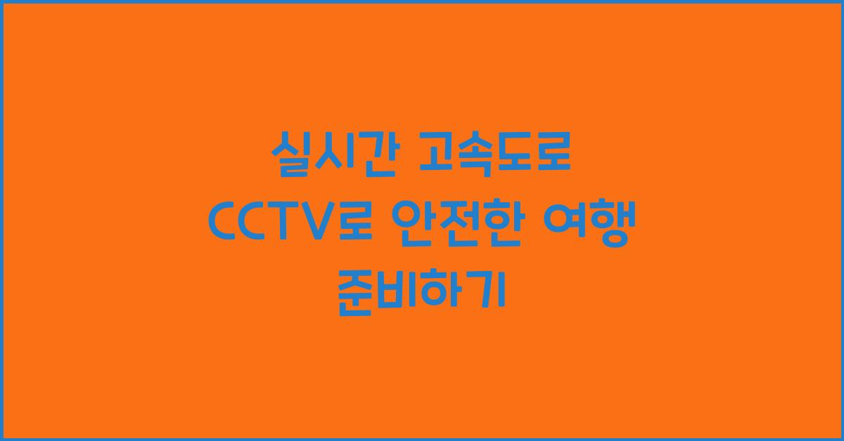 실시간 고속도로 cctv