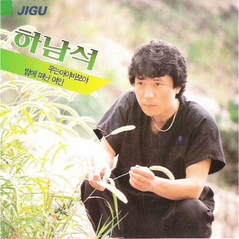 하남석 우는 아인 바보야 앨범 사진