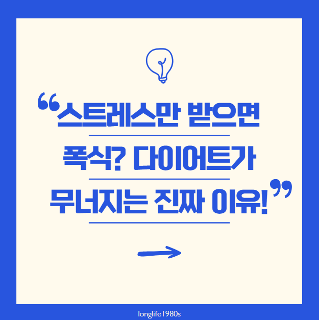 스트레스가 다이어트를 망치나요?