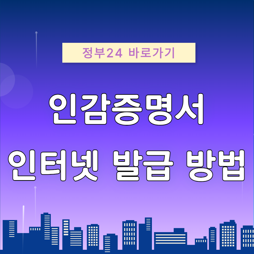 인감증명서 인터넷 온라인 무료 발급 방법