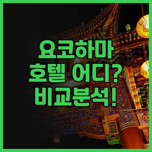 요코하마 호텔 고민 끝! 🤔호텔 코멘..
