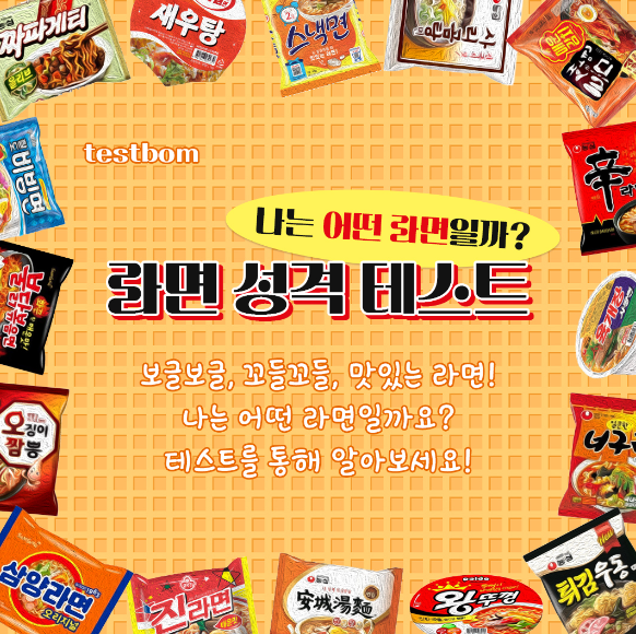 라면 성격 테스트
