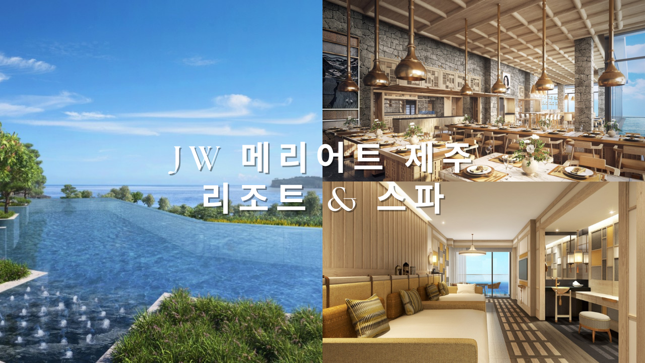 JW 메리어트 제주 리조트 & 스파 현재 30% 할인예약 방법은 오로지 포숙... 1박 가격