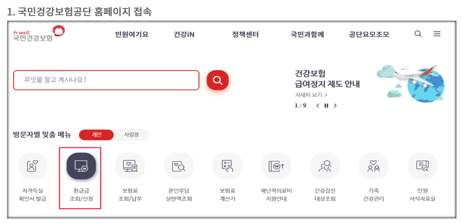 국민건강보험 환급금 조회 방법