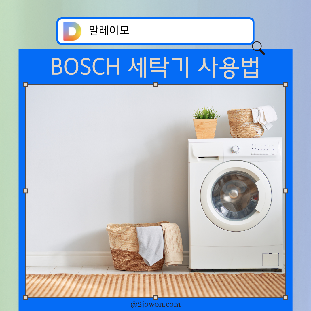 보쉬 세탁기 사용법