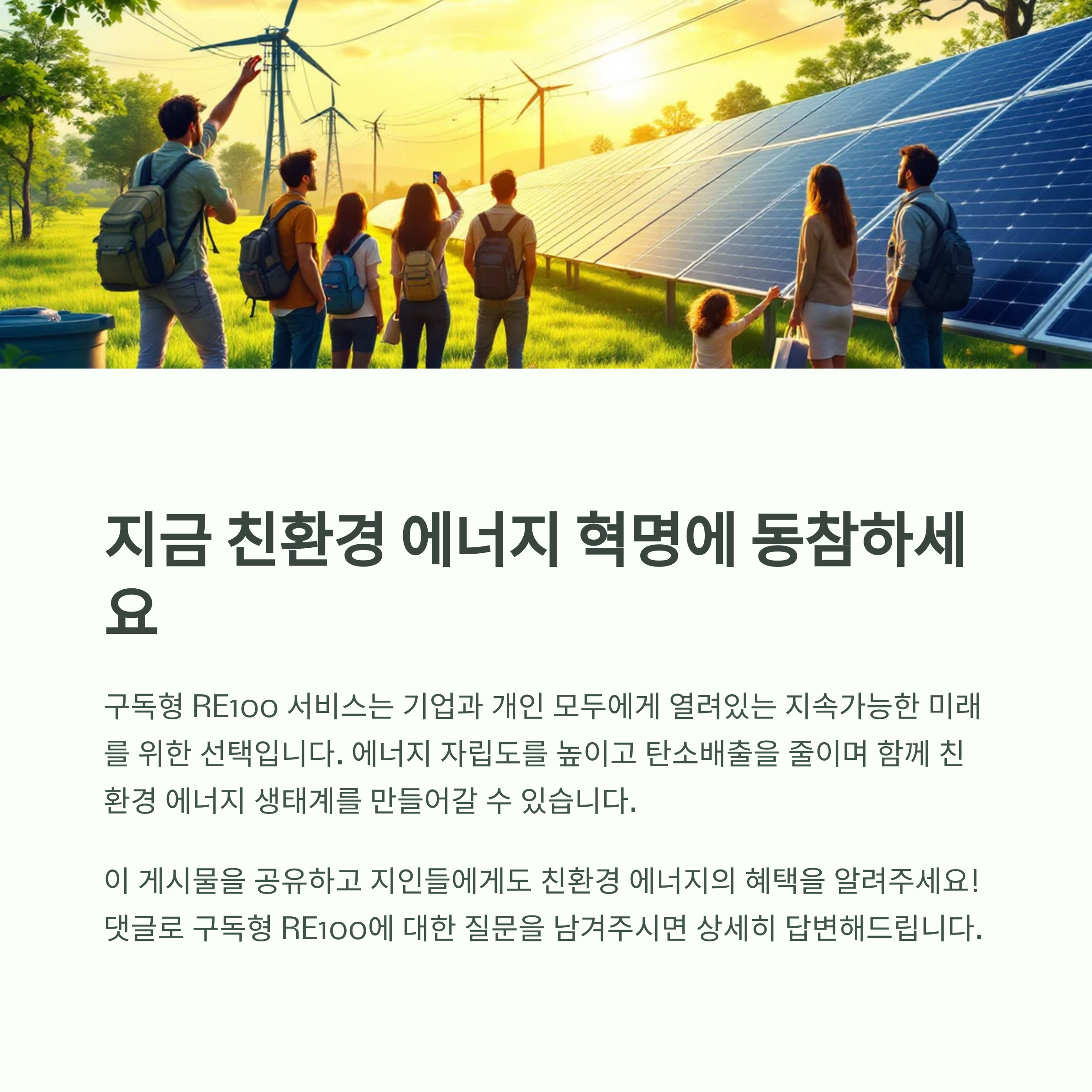 친환경 에너지 혁명에 동참하세요