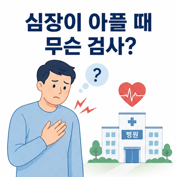가슴 통증이 있을 때 어떤 심장검사를 받는지 안내하는 심장과 병원 이미지