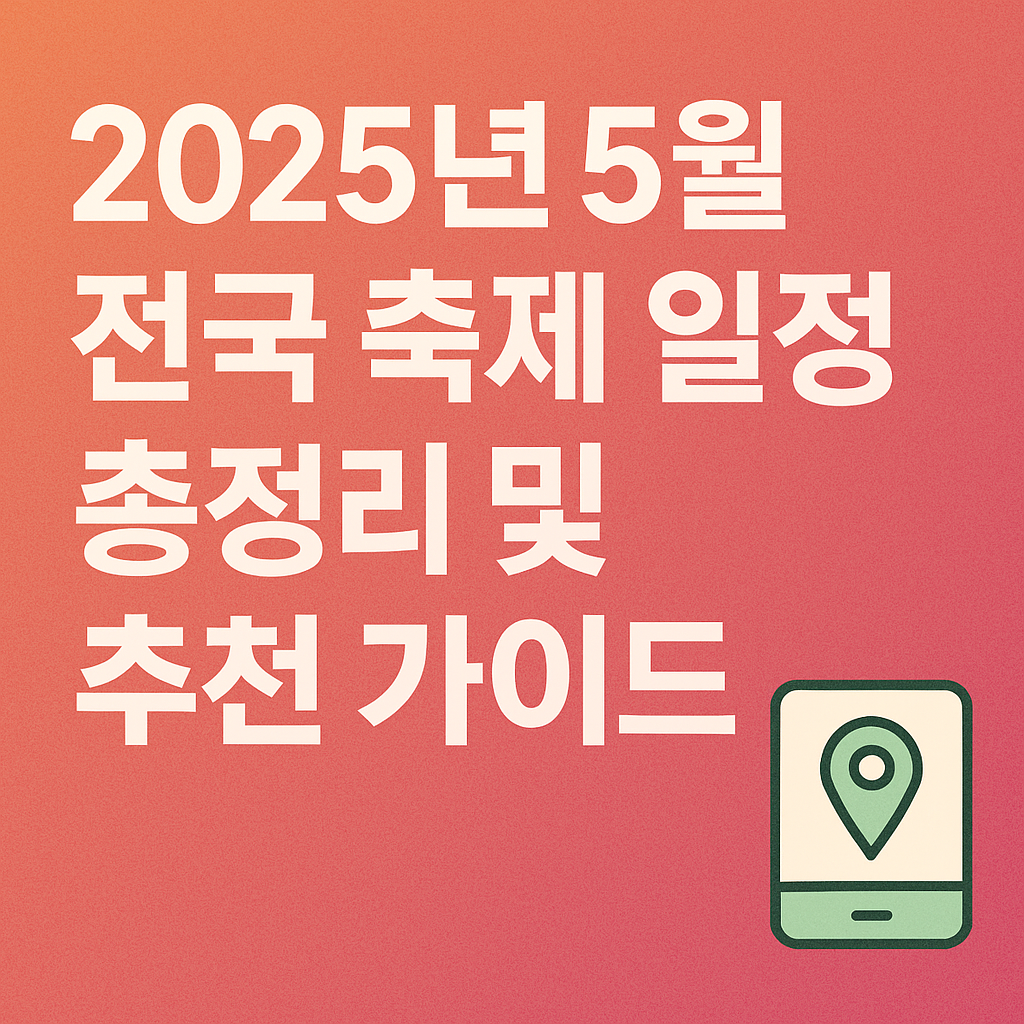 더보기
2025년 5월 전국 축제 일정 총정리 및 추천 가이드