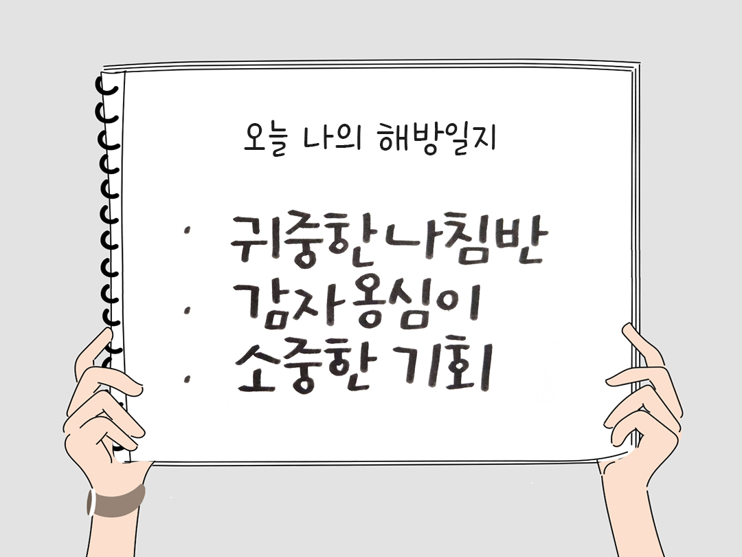 피어나네 감사일기 25년 3월 6일 오늘 나의 해방일지 감사노트 감사를 통해 발견한 행복 오늘 감사한 순간들