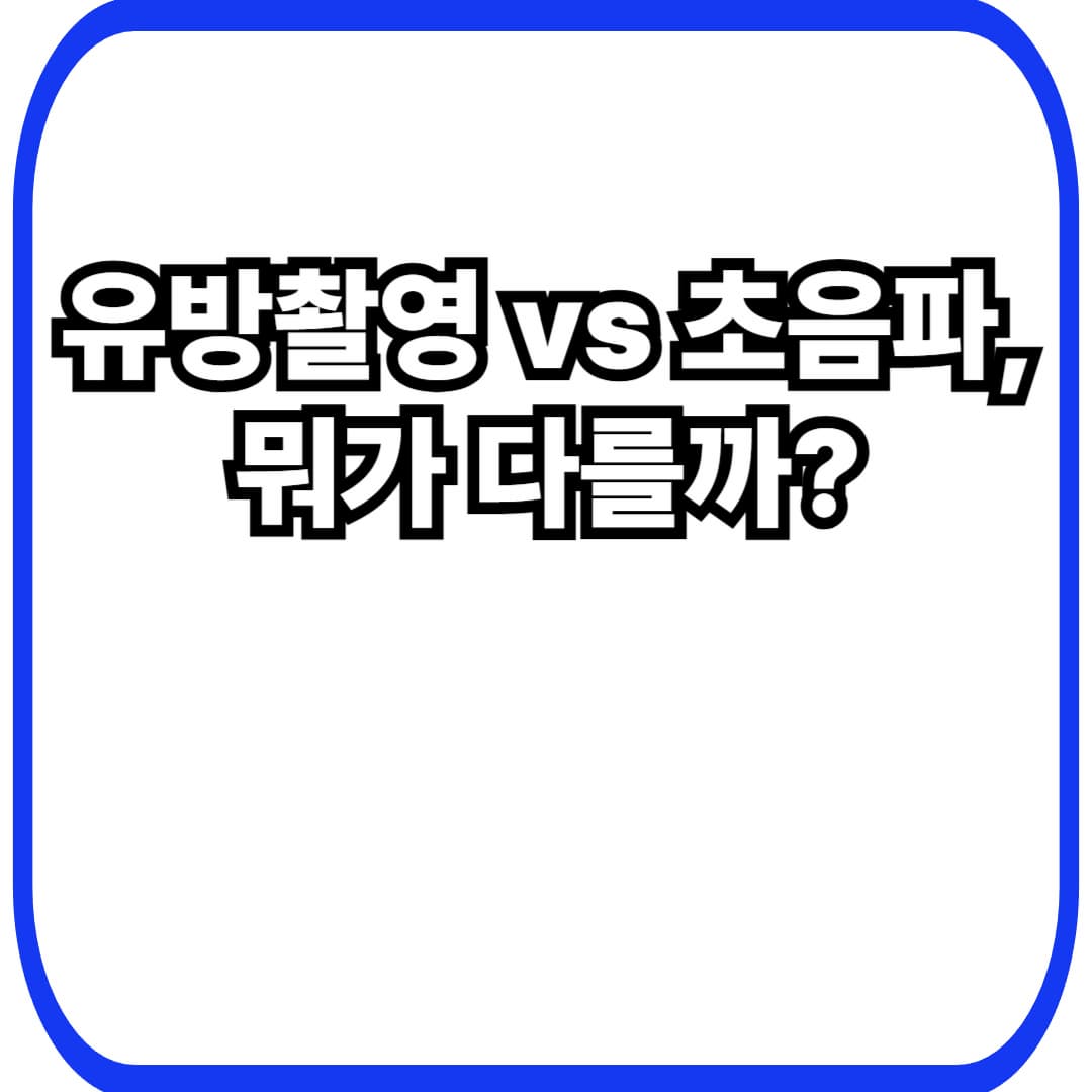 유방검사: 유방촬영 vs 초음파 차이(40대 여성 기준) &mdash; 언제 어떤 검사를 선택할까?