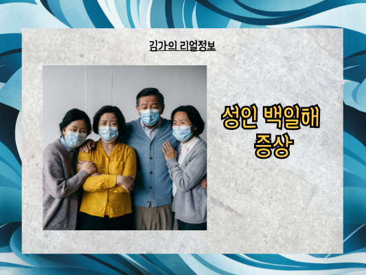 신생아 보호를 위한 성인 백일해 예방접종: 증상, 시기, 가격, 예방수칙