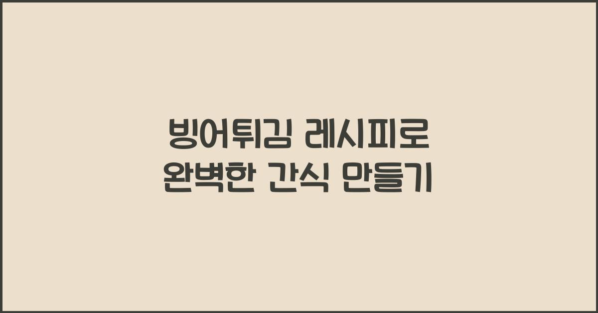 빙어튀김 레시피