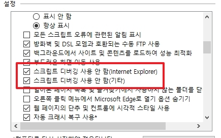 스크립트 디버깅 사용 안함 항목 두 가지를 찾아 체크 해제하는 설정