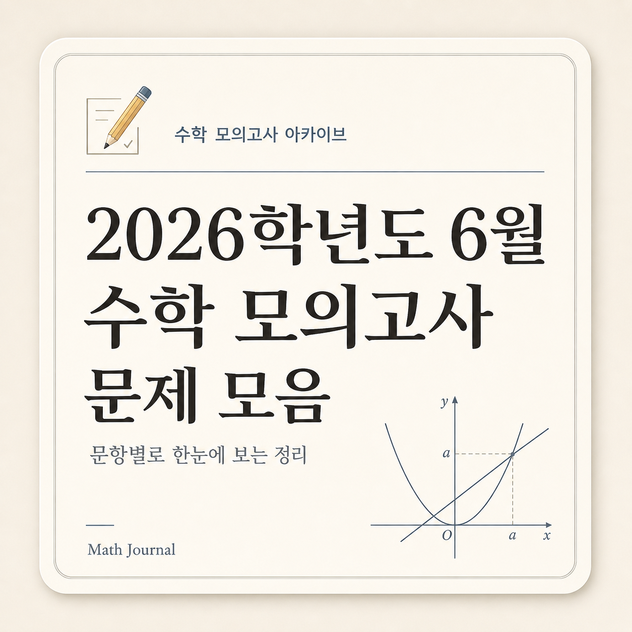 2026학년도 6월 모의고사 문제 모음