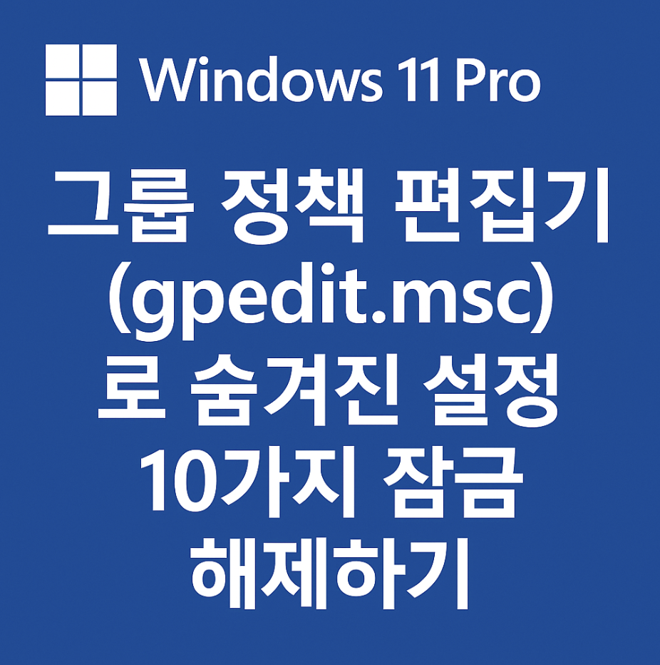 윈도우 11 Pro, 그룹 정책 편집기(gpedit.msc)로 숨겨진 설정 10가지 잠금 해제하기