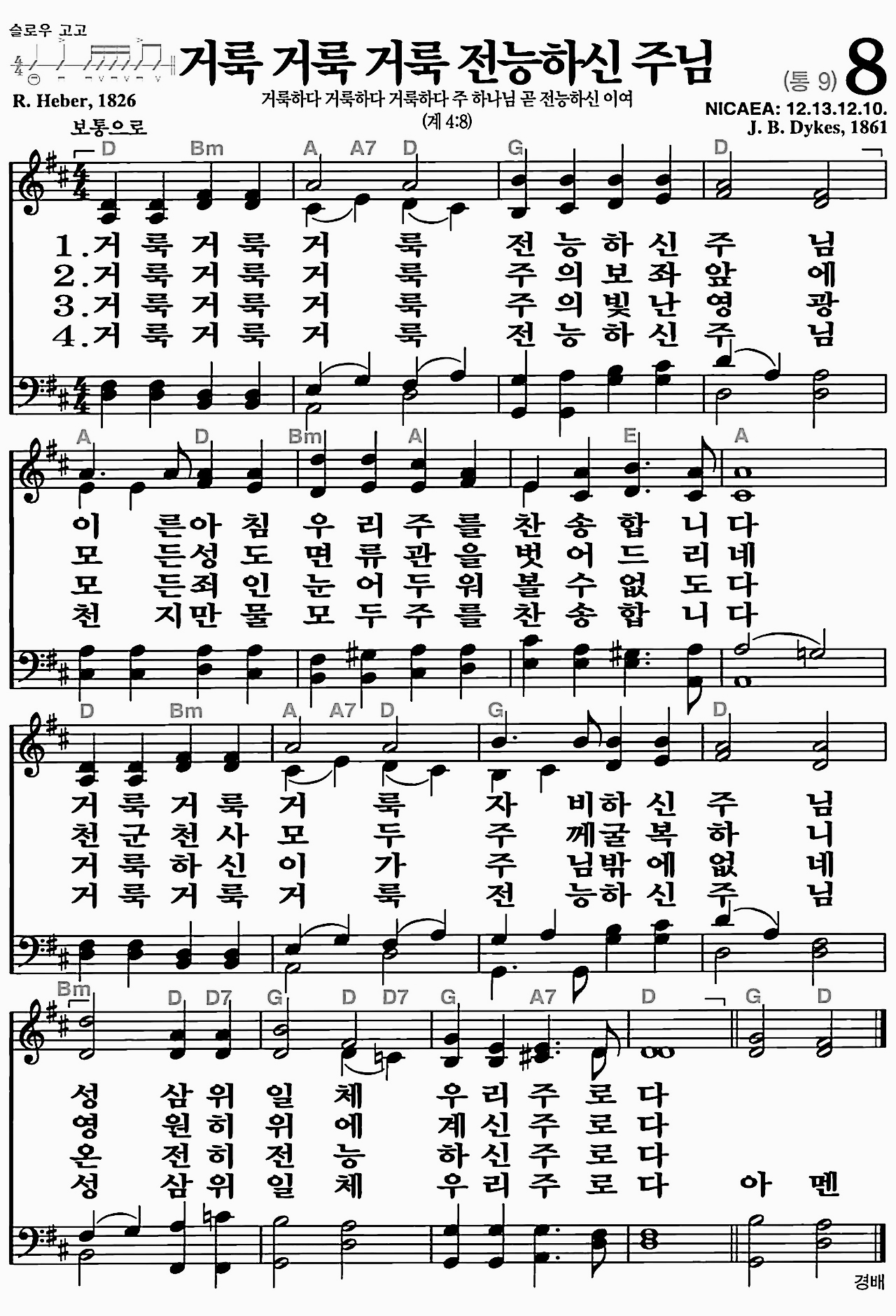 [찬송가] 8장 거룩 거룩 거룩 전능하신 주님