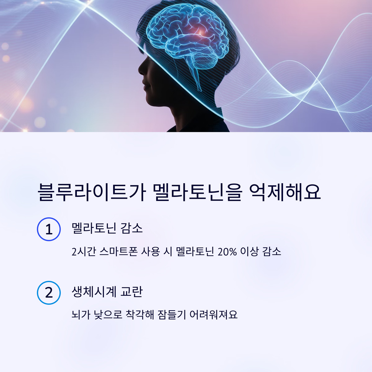 블루라이트가 숙면을 방해해요