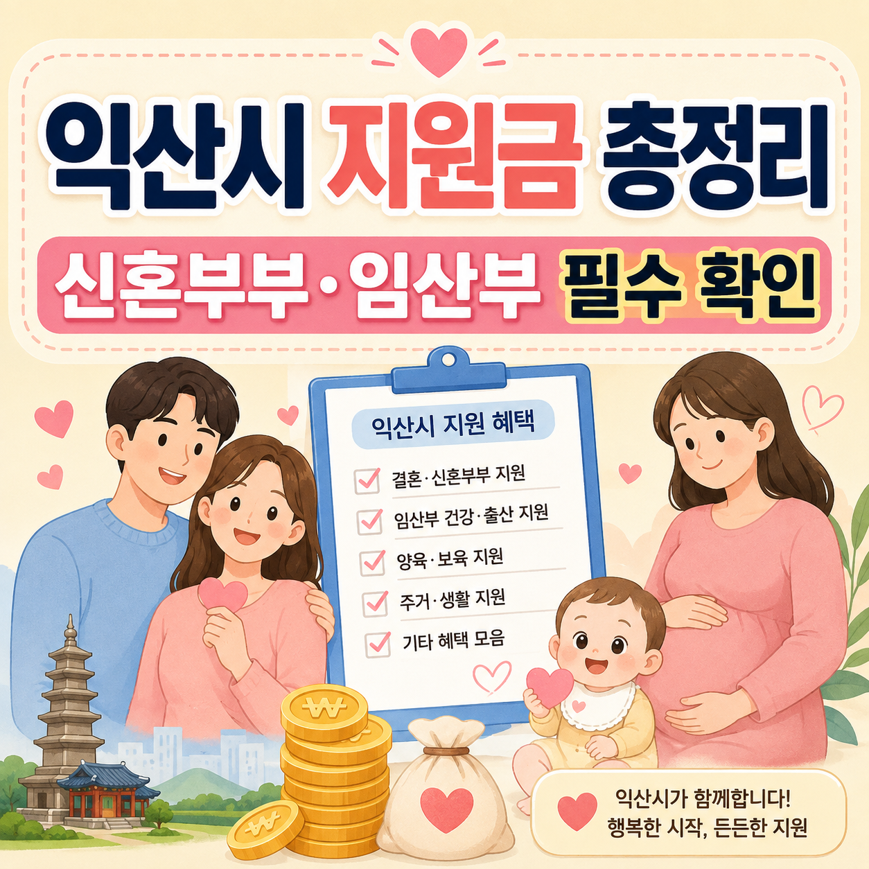 익산시 신혼부부 임산부 지원금과 전북청년 두배적금 안내 이미지