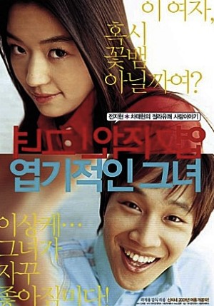 엽기적인 그녀 포스터 사진