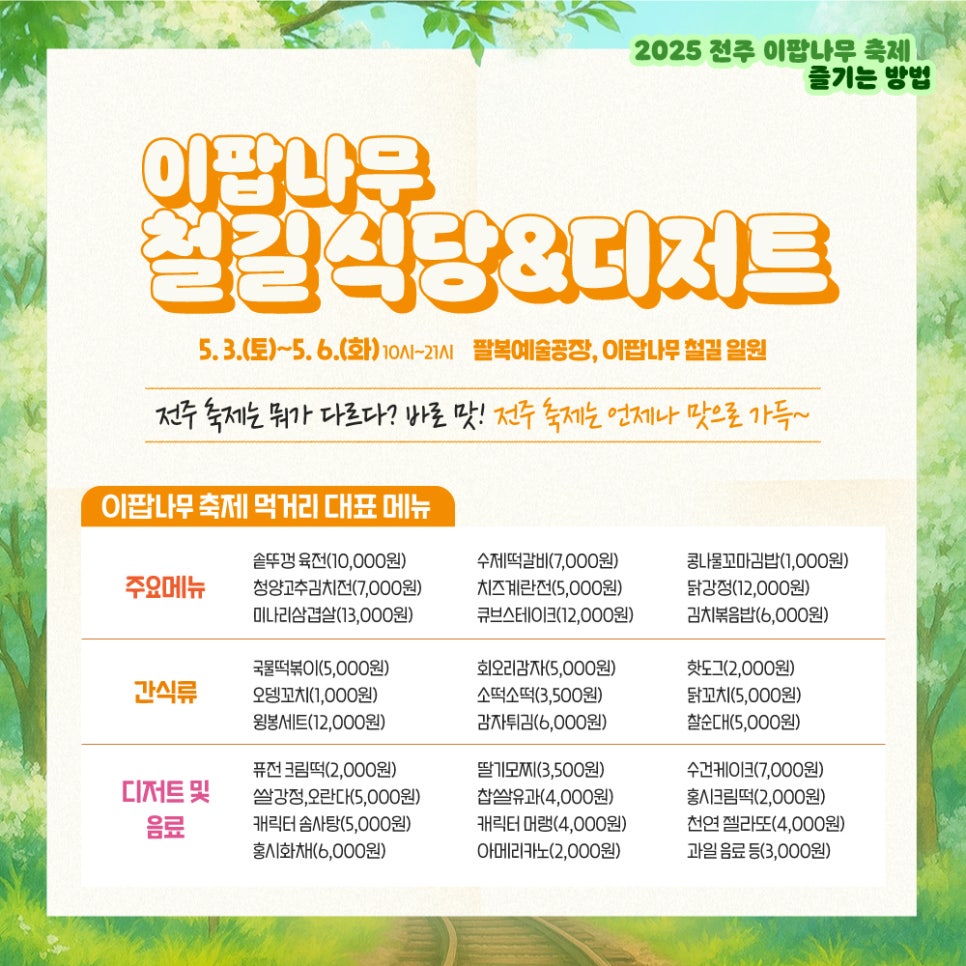 전주이팝나무축제