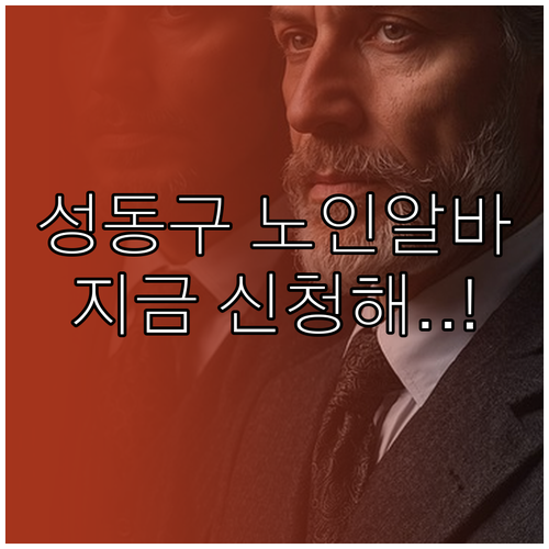 성동구 시니어클럽 노인 일자리 종류와..