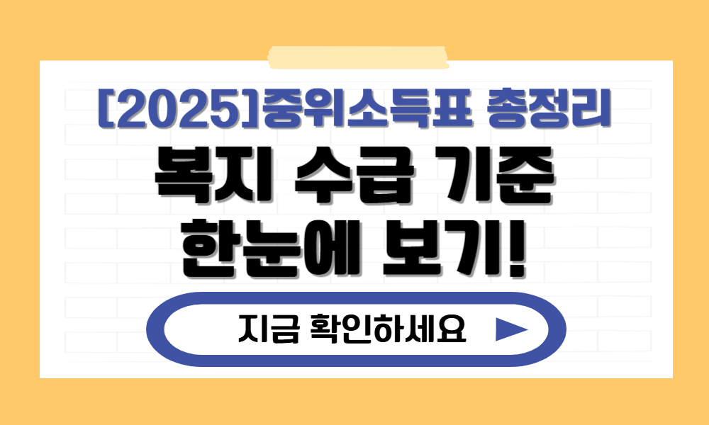 2025 중위소득표로 보는 복지 수급 기준