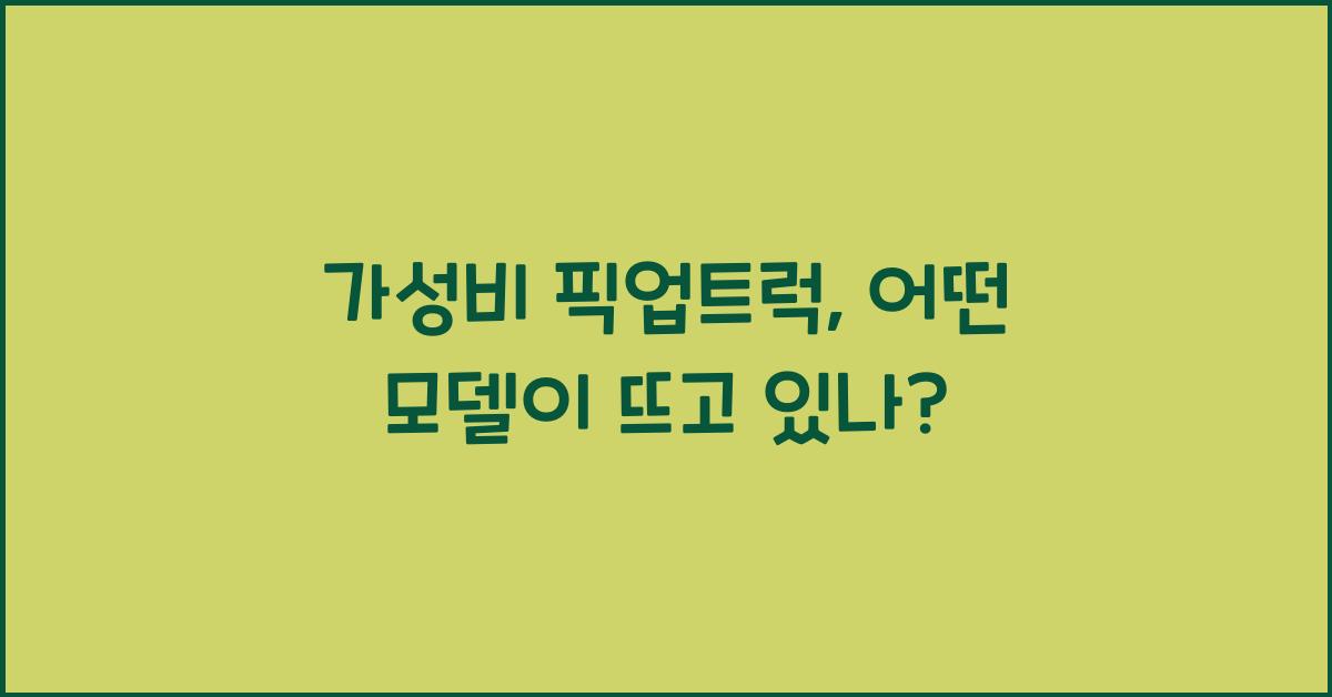 가성비 픽업트럭