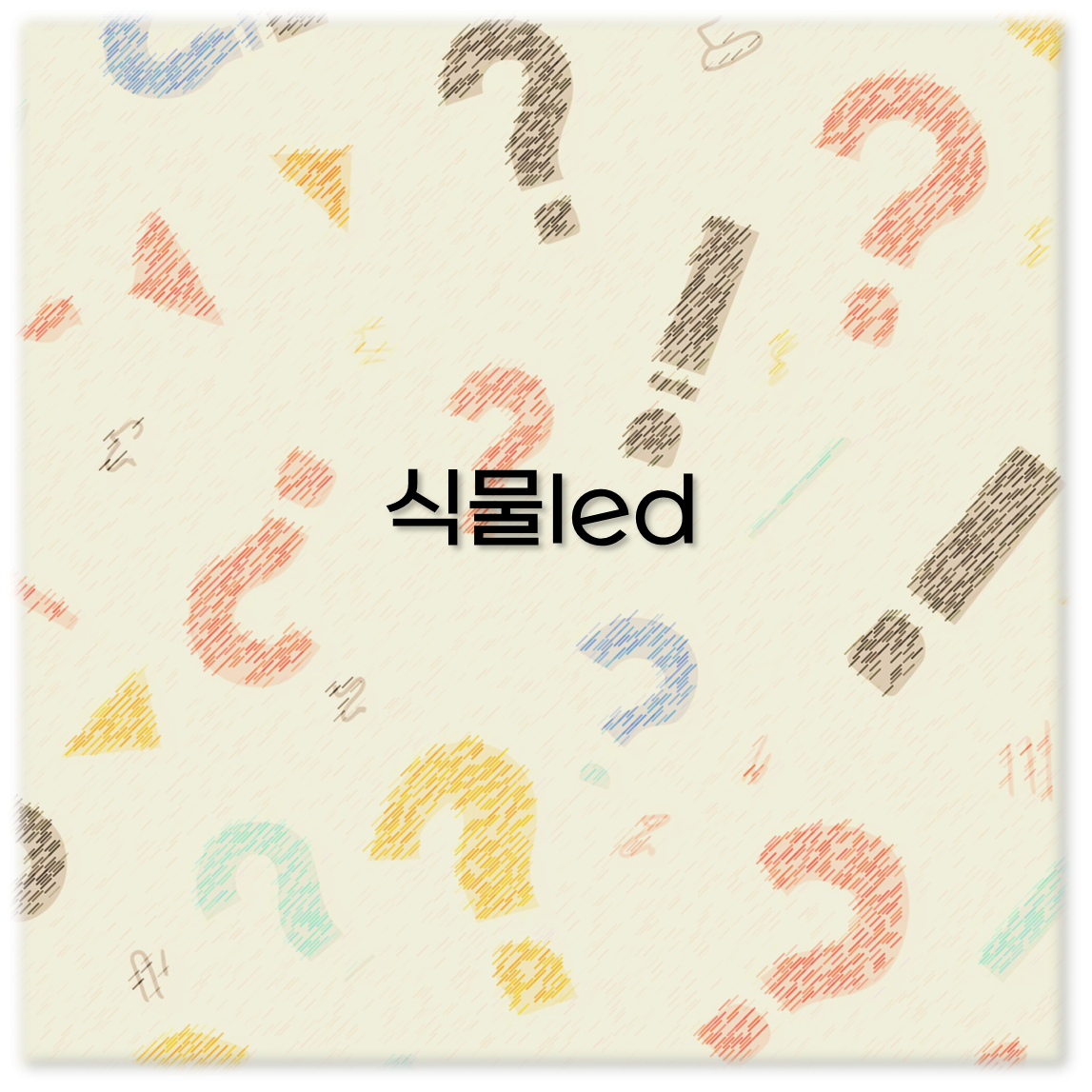 식물led