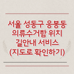 서울 성동구 응봉동 의류수거함 위치 길안내 서비스 (지도로 확인하기)