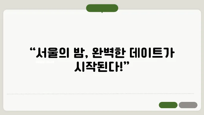 서울 밤 데이트코스 추천