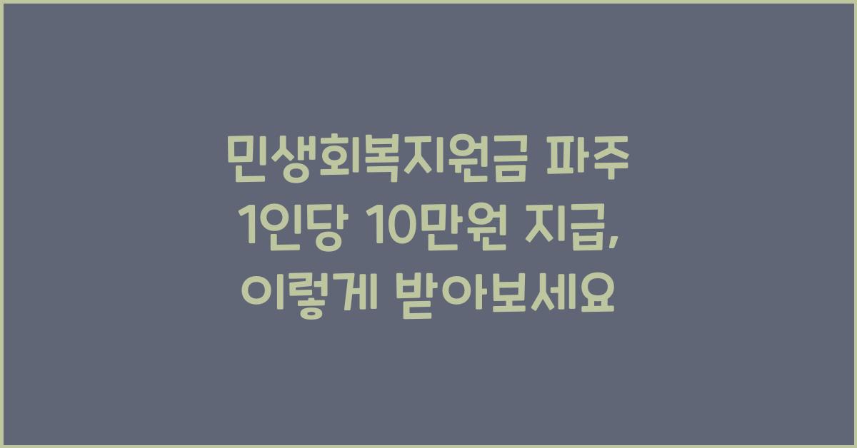 민생회복지원금 파주 1인당 10만원 지급