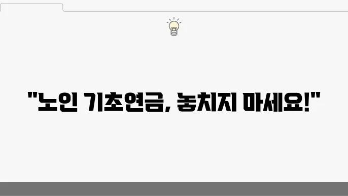 노인 기초연금 신청 방법 내 지급액 확인하기