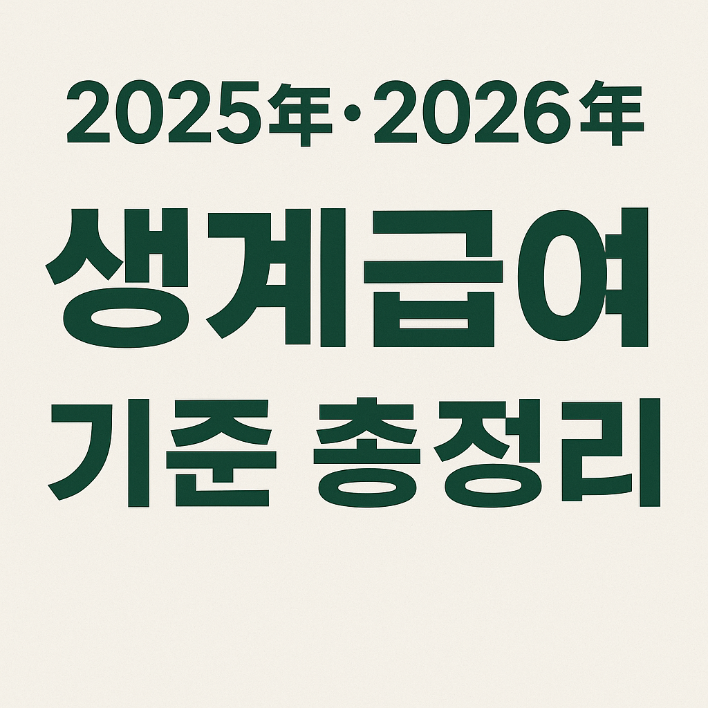 2025년·2026년 생계급여 기준 총정리