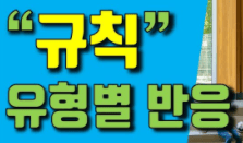 MBTI-규칙-반응