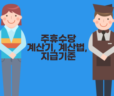 주휴수당 계산기, 계산법, 지급기준 알아보기
