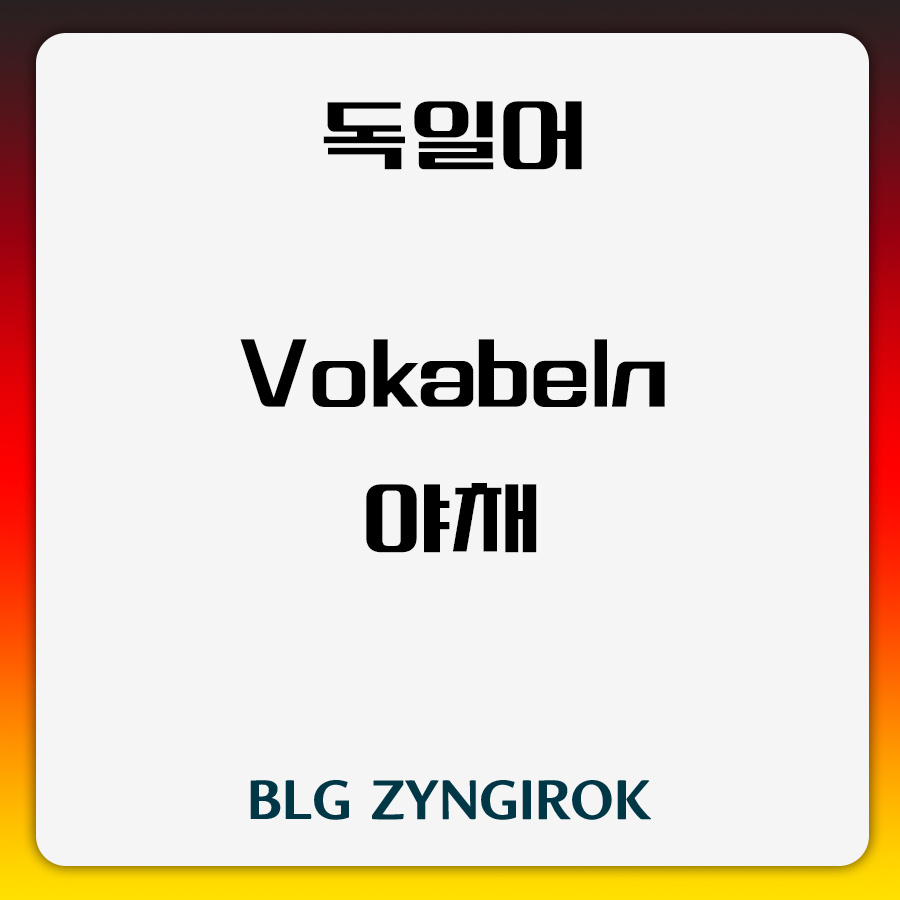 독일어 야채 어휘 썸네일 이미지이다.
