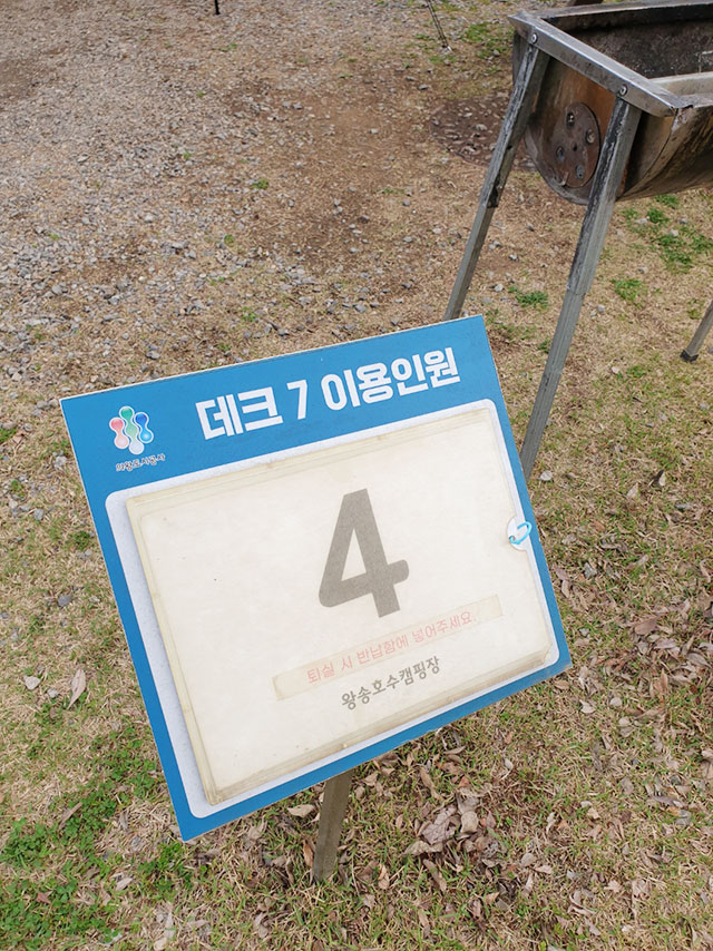 왕송호수 캠핑장 4번 데크