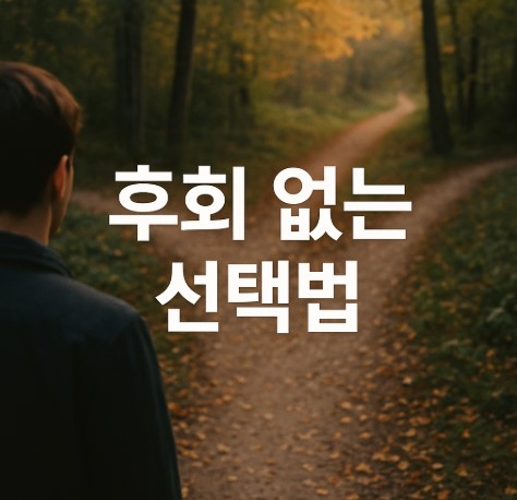 후회 없는 삶(사고전환, 마음훈련, 삶의 태도)