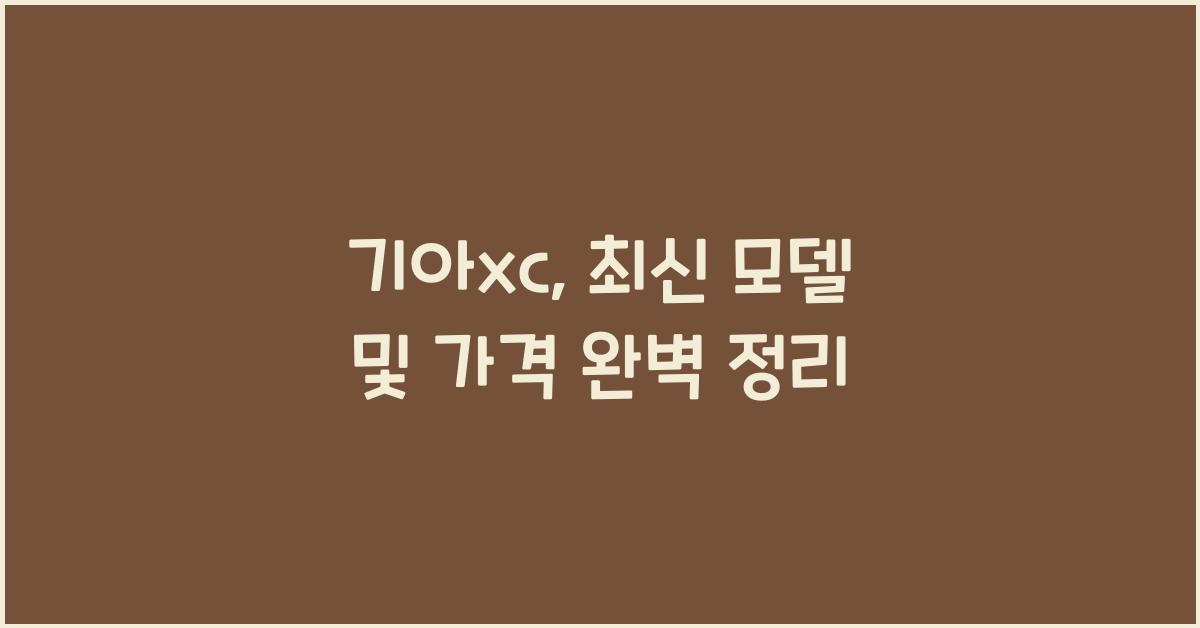 기아xc