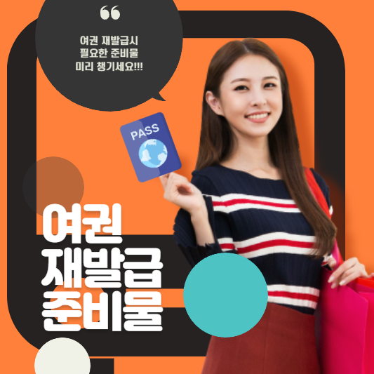 여권 재발급 준비물 및 필요한 서류