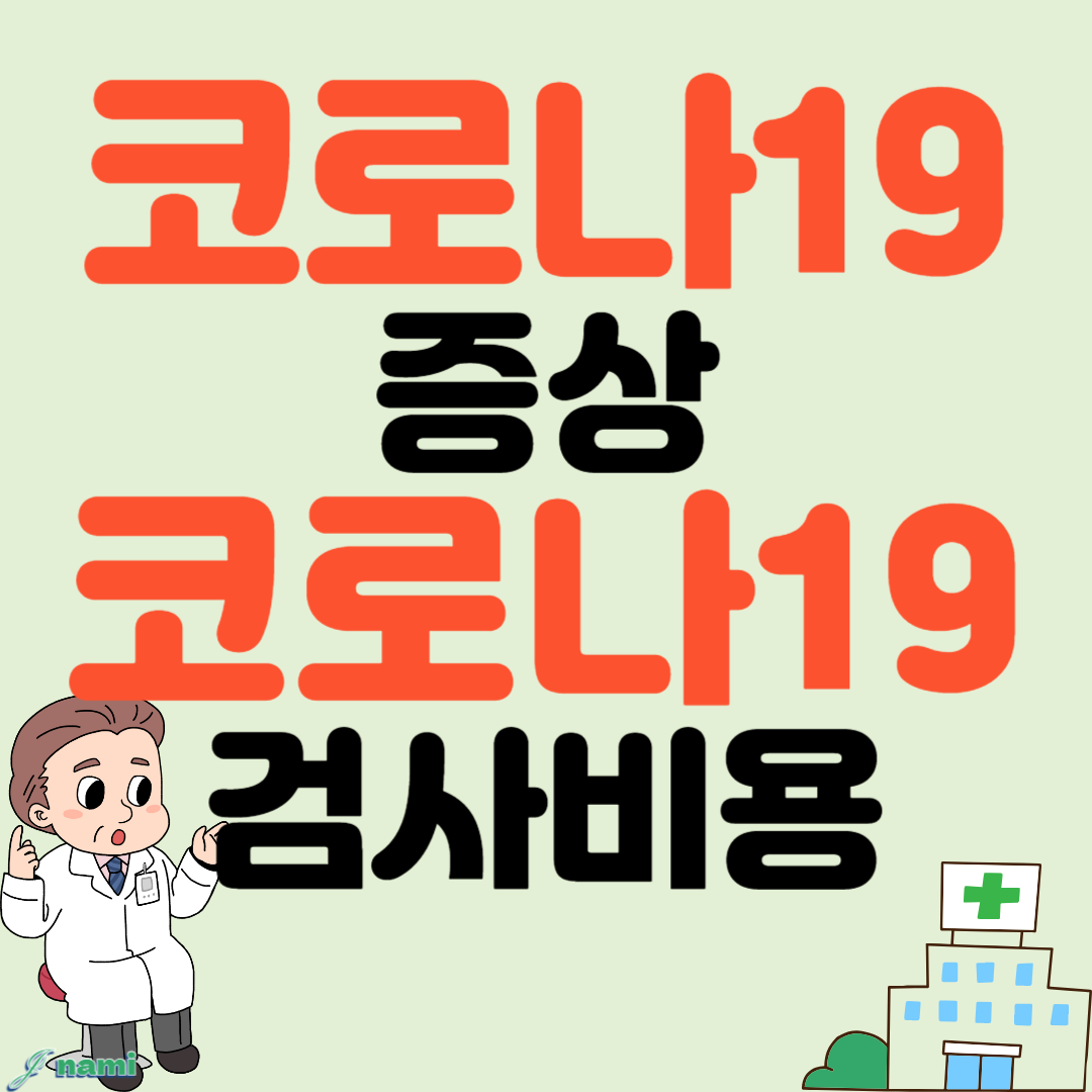 코로나 증상 코로나 검사비용