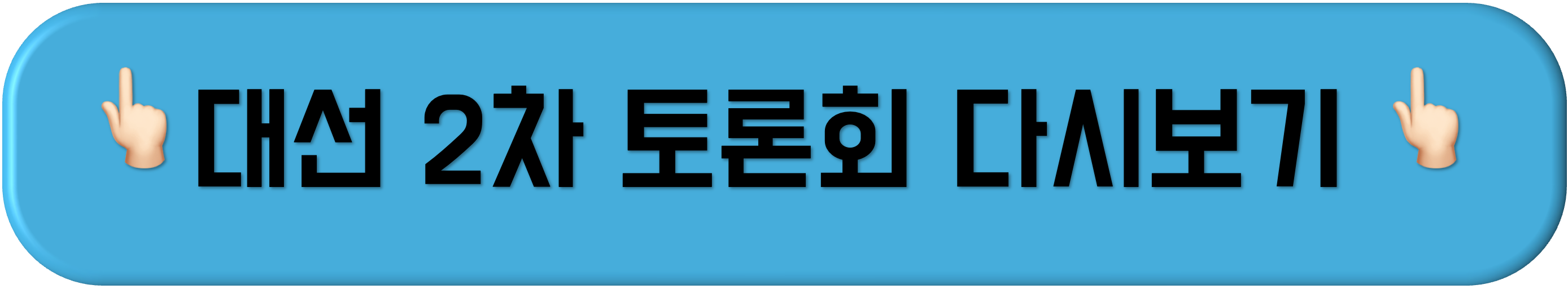 제21대 대통형선거 후보자 토론회, 제21대 대통형선거 후보자 TV토론회, 제21대 대통형선거 후보자 2차 토론회, 제21대 대통형선거 후보자 2차 TV토론회, 제21대 대통형선거 후보자 2차 토론회 쟁점, 제21대 대통형선거 후보자 2차 토론회 다시보기, 대선 토론회 2차 다시보기